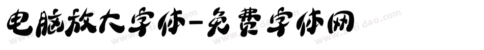 电脑放大字体字体转换