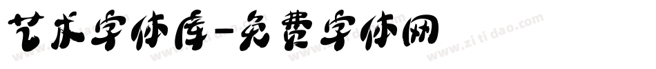 艺术字体库字体转换