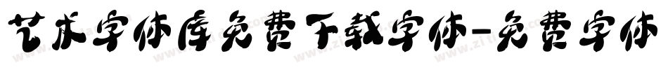 艺术字体库免费下载字体字体转换