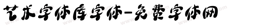 艺术字体库字体字体转换
