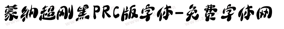 蒙纳超刚黑PRC版字体字体转换