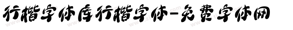 行楷字体库行楷字体字体转换
