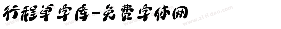 行程单字库字体转换