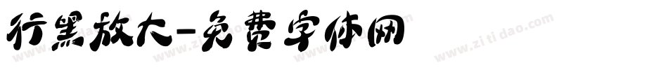 行黑放大字体转换