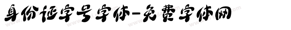身份证字号字体字体转换