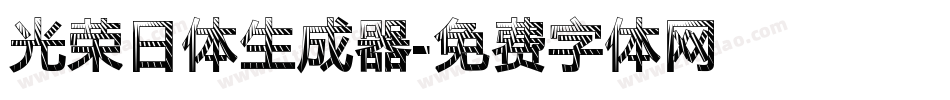 光荣日体生成器字体转换