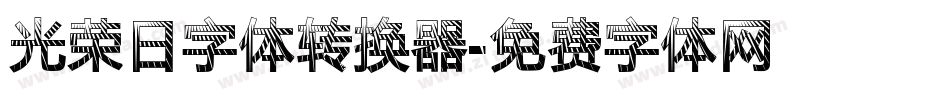 光荣日字体转换器字体转换
