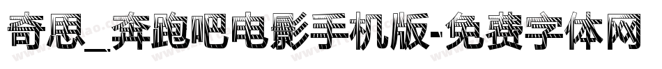 奇思_奔跑吧电影手机版字体转换