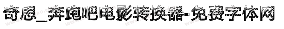 奇思_奔跑吧电影转换器字体转换