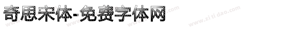奇思宋体字体转换