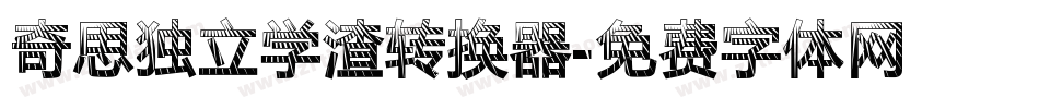奇思独立学渣转换器字体转换
