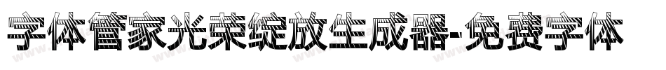 字体管家光荣绽放生成器字体转换