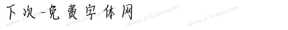 下次字体转换