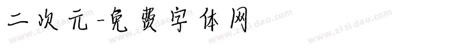 二次元字体转换