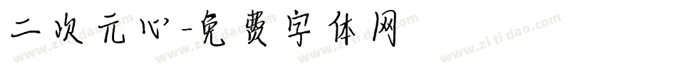 二次元心字体转换