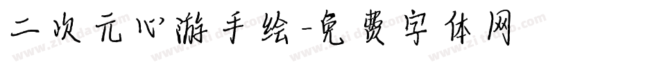 二次元心游手绘字体转换