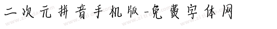 二次元拼音手机版字体转换