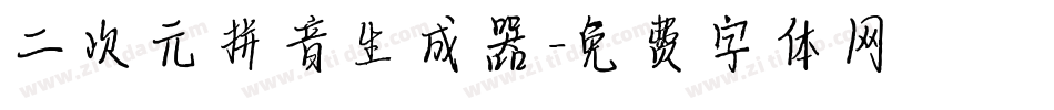 二次元拼音生成器字体转换