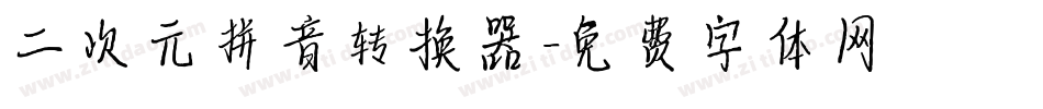二次元拼音转换器字体转换