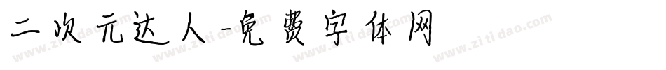 二次元达人字体转换