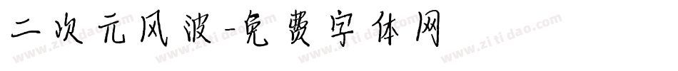 二次元风波字体转换