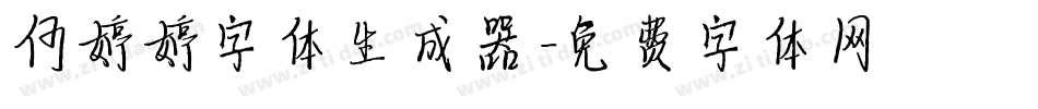 何婷婷字体生成器字体转换