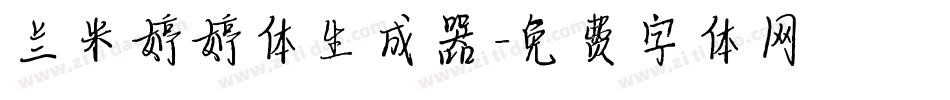 兰米婷婷体生成器字体转换