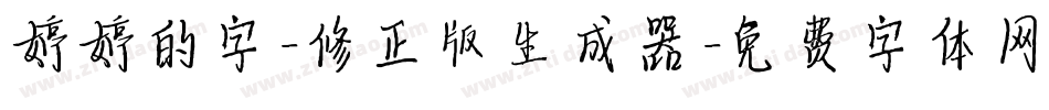 婷婷的字-修正版生成器字体转换