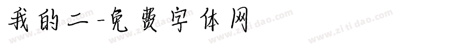 我的二字体转换