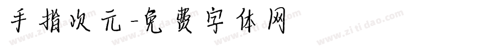手指次元字体转换