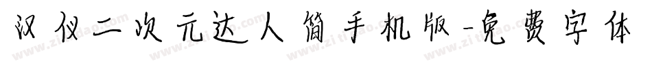 汉仪二次元达人简手机版字体转换
