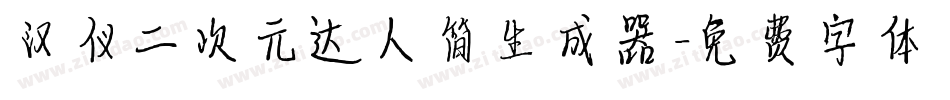 汉仪二次元达人简生成器字体转换