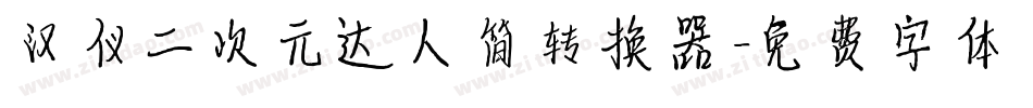 汉仪二次元达人简转换器字体转换