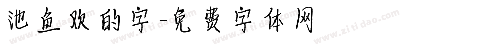 池鱼欢的字字体转换