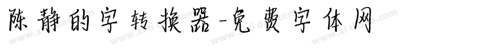陈静的字转换器字体转换