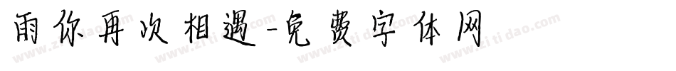 雨你再次相遇字体转换