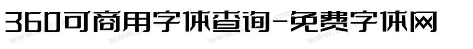 360可商用字体查询字体转换