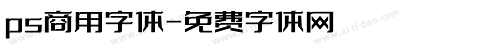 ps商用字体字体转换