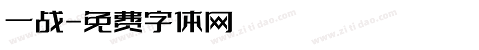 一战字体转换