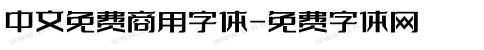 中文免费商用字体字体转换