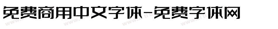 免费商用中文字体字体转换