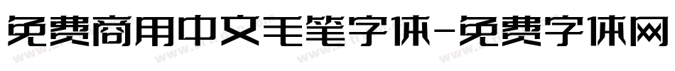 免费商用中文毛笔字体字体转换