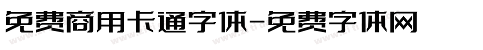 免费商用卡通字体字体转换
