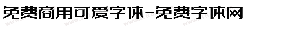 免费商用可爱字体字体转换