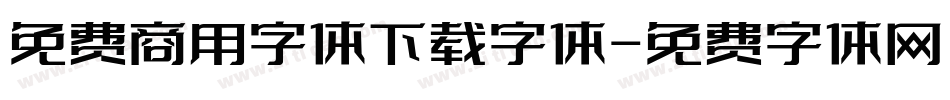 免费商用字体下载字体字体转换