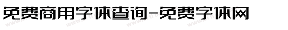 免费商用字体查询字体转换