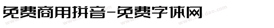 免费商用拼音字体转换