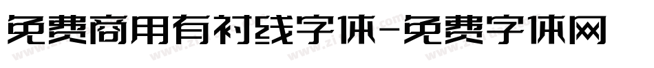 免费商用有衬线字体字体转换