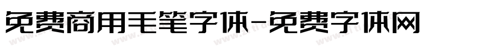 免费商用毛笔字体字体转换