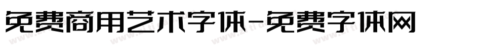 免费商用艺术字体字体转换